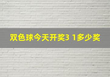 双色球今天开奖3 1多少奖